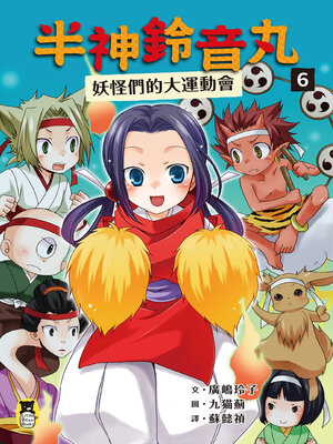 cover image of 半神鈴音丸6